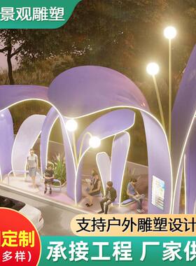 户外公园紫色大花瓣景观雕塑不锈钢廊架市政广场街道景点装饰品