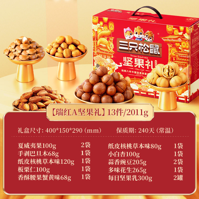 三只松鼠_瑞红款13袋/2011g年货坚果礼盒送礼送长辈坚果零食礼包,淘宝优惠券,粉丝福利购,淘宝优惠卷