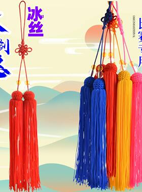 剑穗太极剑剑穗阴阳剑穗流苏宝剑须高档回笼丝武术比赛表演剑专用