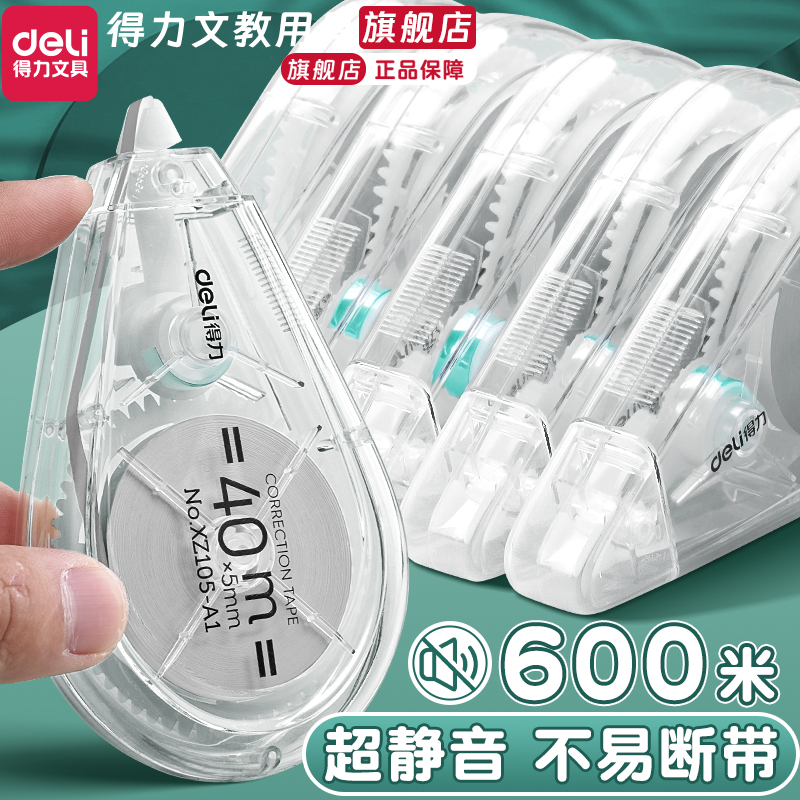 【静音款】得力修正带小学生专用大容量实惠装顺滑初中生专用涂改带改正带高颜值女生黑科技无痕去字修改带