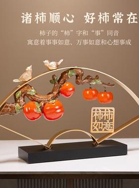 柿柿事事如意柿子摆件新中式客厅电视柜酒柜乔迁之喜装饰新居礼品