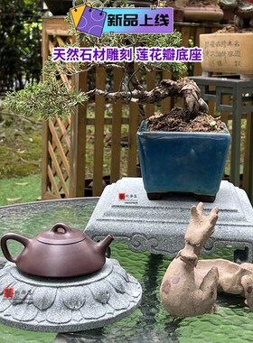 石材圆形莲瓣底座大理石茶壶垫方形太湖石盆景底座桌面