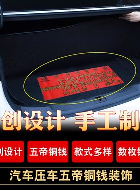 新车挂红五帝钱压车钱车载汽车内摆件提车仪式上装饰出入平安后备