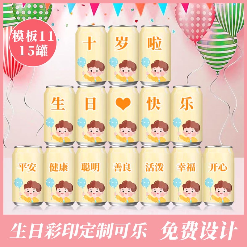 可口可乐儿童生日周岁百天百日z宴定制可乐易拉罐diy刻字饮品料 - 图2