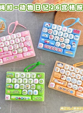 26动物日记宫格键盘按键钥匙扣创
