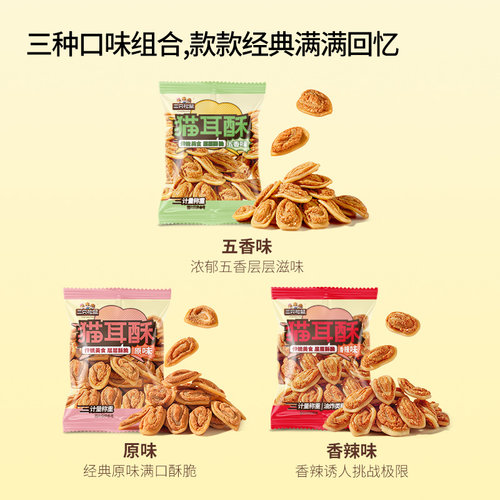 三只松鼠猫耳朵500g混合味童年酥脆怀旧网红爆款休闲食品夜宵零食 - 图1