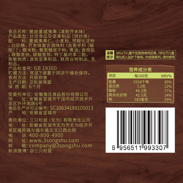 Three Squirrels Wasabi Macadamia Nuts 25gx10 bags