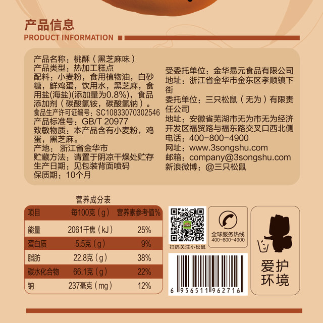 Three Squirrels_Peach Cake Nutritious Breakfast Biography