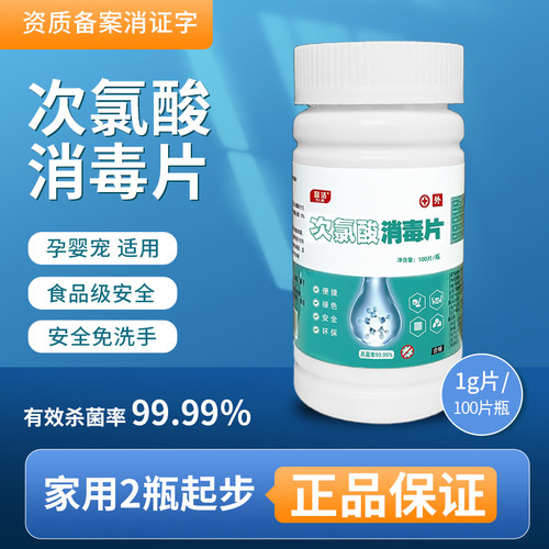 次氯酸消毒片医用公用洗衣机杀菌泡腾片酒店宿舍衣物空气宠物医院 - 图0