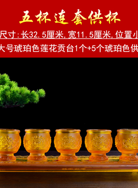 供佛水杯家用奉神财神酒杯茶杯玻璃I仿琉璃供杯莲花三连套杯