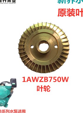 新界PW/AWZB/1WZB自吸泵配件铜叶轮双面125/250370/550/750/1.1Kw