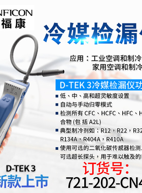 英福康D-TEK 3冷媒检漏仪INFICON空调雪种嗅敏仪721-202-CN41