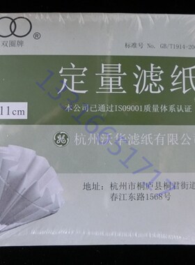 11cm 110mm双圈牌 杭州沃华 定量滤纸 慢速中速快速 201 202 203