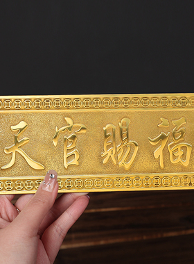 天官赐福门贴纯铜五帝钱门对门进户门对邻居窗户家居装饰乔迁摆件
