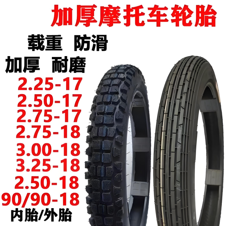 摩托车前后轮胎男士弯梁车2.50 2.75 3.00-18 -17加厚耐磨8层防滑 - 图0