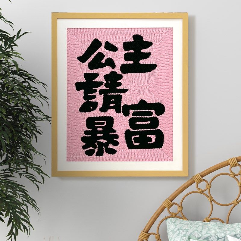 公主请发财戳戳绣diy相框画手工材料包可摆P可挂家居装饰送友礼物,淘宝优惠券,粉丝福利购,淘宝优惠卷