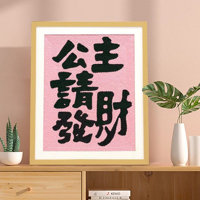 公主请发财戳戳绣diy相框画手工材料包可摆P可挂家居装饰送友礼物,淘宝优惠券,粉丝福利购,淘宝优惠卷