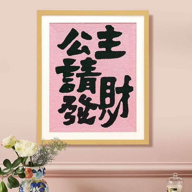 公主请发财戳戳绣diy相框画手工材料包可摆P可挂家居装饰送友礼物,淘宝优惠券,粉丝福利购,淘宝优惠卷