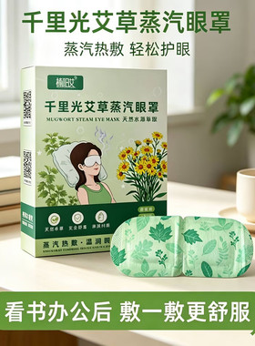 楠阳艾艾草蒸汽热敷眼罩遮光助眠