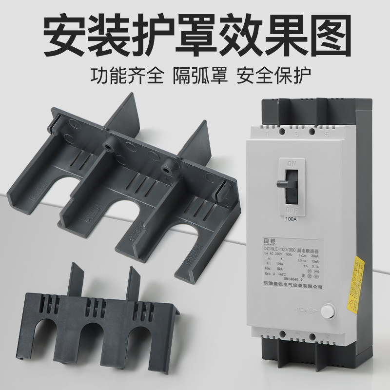 DZ15LE断路器隔弧罩漏电空开灭弧罩防护罩4901绝缘保护盖飞弧100A,淘宝优惠券,粉丝福利购,淘宝优惠卷