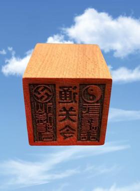 道家印章通天通地通关文堂口通关令5公分单面印雕刻摆件