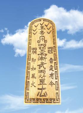 道佛家玉帝令牌即如风火雷霆有令木质摆件雕刻令牌