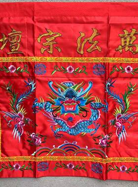 道家用品桌围桌群案布万法宗坛龙凤坛布坛围盘龙桌围1米刺绣红 黄