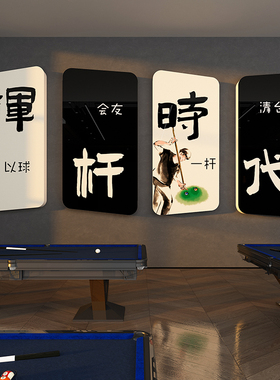 速发台球创室装饰画厅意俱面海报贴纸桌球文化墙乐部形象背景壁画