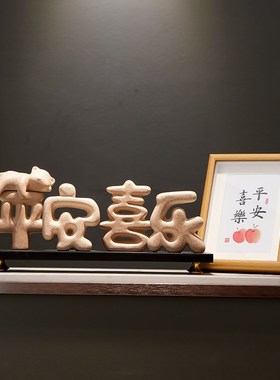 速发入户玄关平安喜乐品饰画客厅酒柜摆家件居小清新饰装事事如意