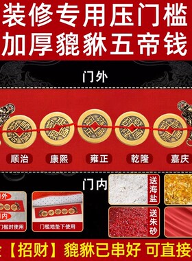 五帝钱压门槛f入户门出入平安门槛石古币过门石下压的装修专用铜