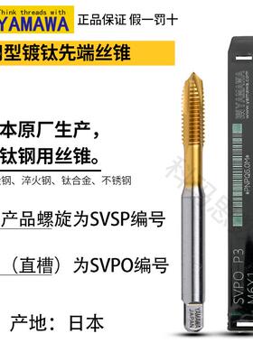 日本进口YAMAWA镀钛螺旋丝锥M23456810不锈钢用镀钛涂层先端丝攻