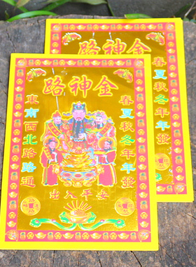 速发小满金路神金单面烫金纸拜神招纸平安一福纸烧纸黄财祈包0张