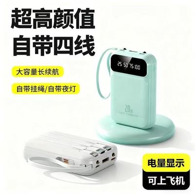 自带4线充电宝20000毫安大容量耐用小巧手机移动电源
