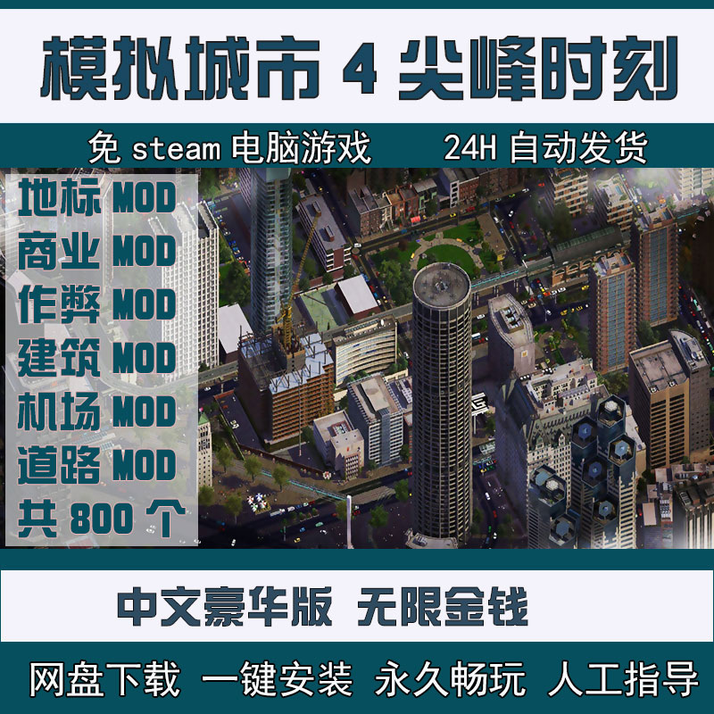 模拟城市4尖峰时刻送无限金MOD钱PC电脑单机游戏简体中文版-图2