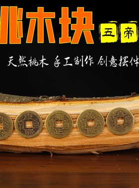 速发自制桃木三接 桃木块尺 桃木六尺 劈开桃木五直尺粘铜钱