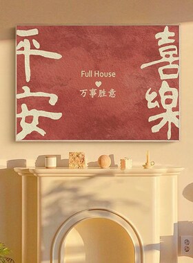 速发新中式平安喜乐装饰画 客厅沙发文艺小众大室卧餐厅生学床头