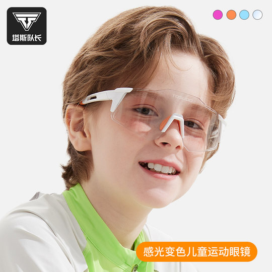 塔斯队长骑行眼镜青少年运动防风沙护目镜感光变色防炫目儿童眼镜