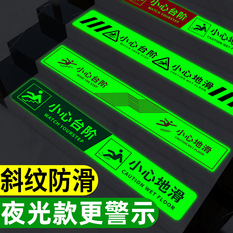 小心台阶地贴台阶提示贴小心台阶地贴夜光警示牌小心地滑提示牌注意安全上下楼梯台阶贴纸防水耐磨标识指示牌 - 图0
