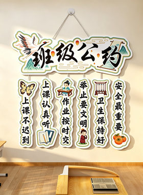 班级公约文化墙贴纸小学生初中教室开学装饰黑板报幼儿园环创布置
