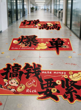 双十一励志标语地贴布定制公司办公室会议室地面氛围布置地贴装饰