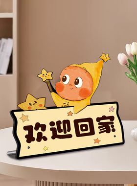 欢迎回家门口装饰摆件仪式感摆台