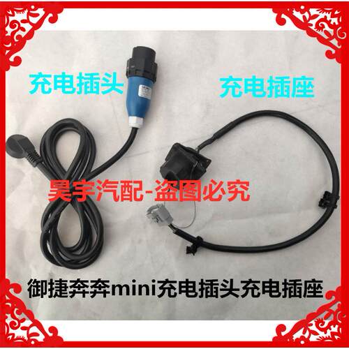 适用于御捷奔奔mini充电插座充电插头线御捷奔奔充电线充电插头座 - 图2