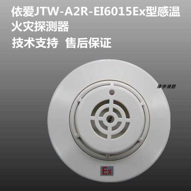 EI explosion-proof temperature sensing JTW-A2R-EI6015Ex point type temperature sensing fire detector (A2R)