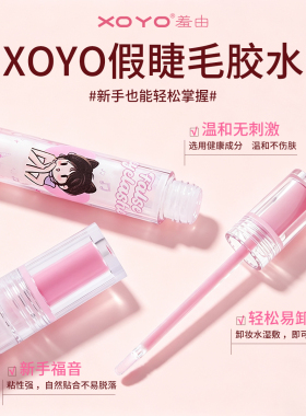 XOYO假睫毛胶水持久超粘