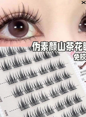 XOYO免胶甜妹山茶花假睫毛