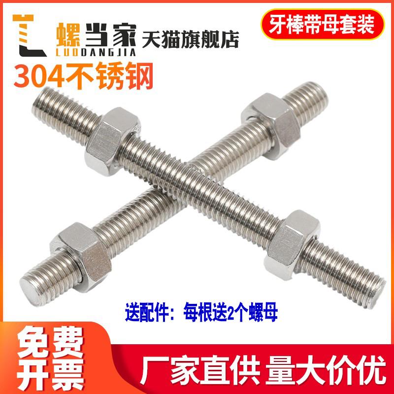 不锈钢304牙条丝杆全螺纹螺杆螺母套装组合螺柱牙棒螺丝M6M8M10mm - 图0