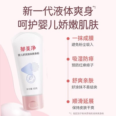 郁婴坊郁美净婴儿爽身粉液体清爽