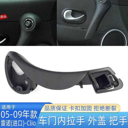 适用雷诺CLIO3车门内外拉手左右内把手雷诺clio RS升降小开关盖板 - 图0