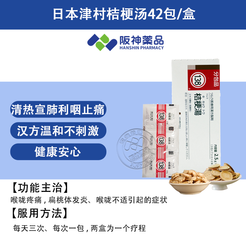 Japanese Tsumura Kampo Platycodon Tang, Tonsillitis, sore throat, antipyretic, anti-inflammatory, throat clearing and throat clearing Chinese patent medicine 42 packs