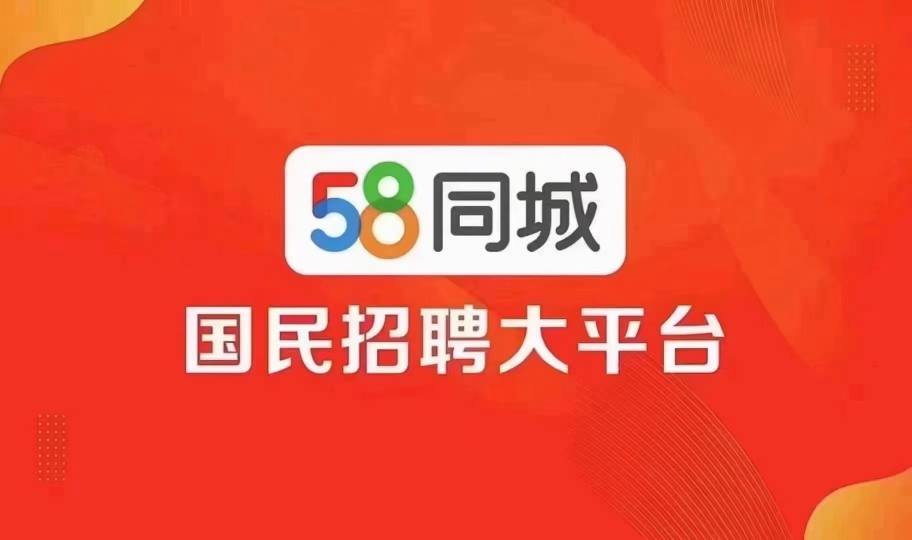 58同城推广，58代开会员 - 图0